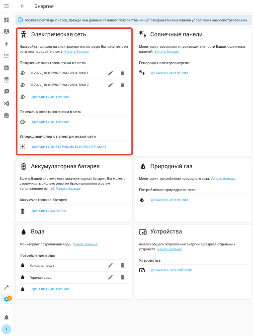 Настройка панели Энергия в Home Assistant